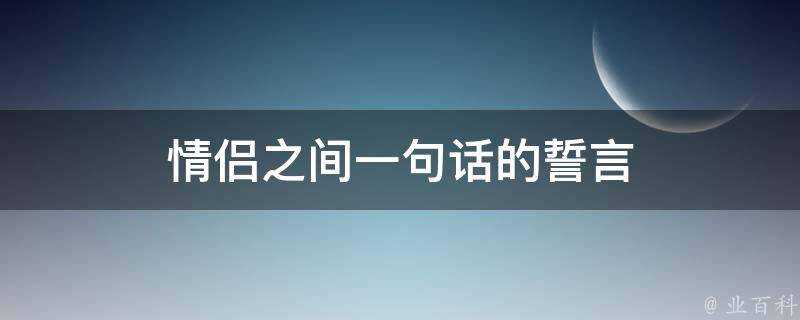 情侶之間一句話的誓言