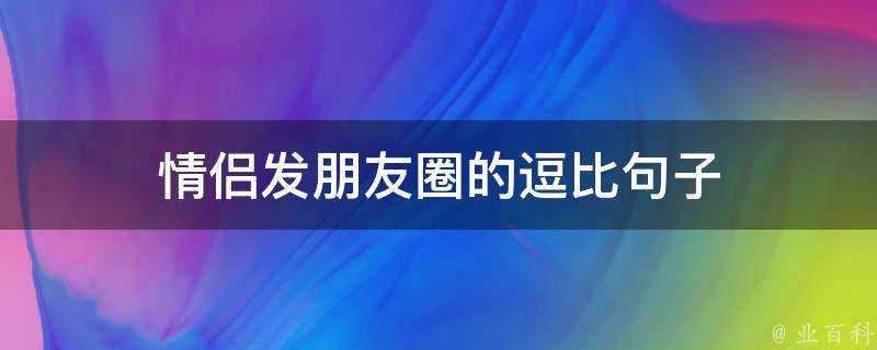 情侶發朋友圈的逗比句子