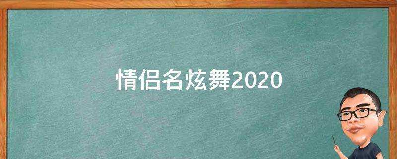 情侶名炫舞2021