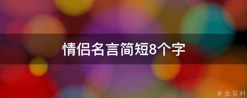 情侶名言簡短8個字