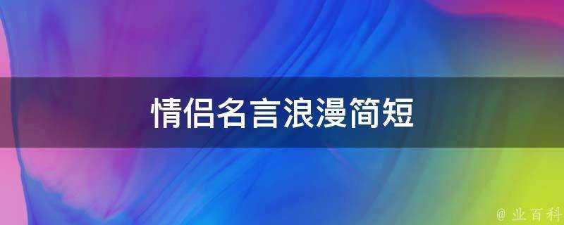 情侶名言浪漫簡短