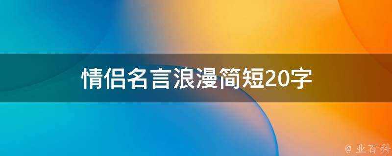 情侶名言浪漫簡短20字