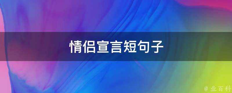 情侶宣言短句子