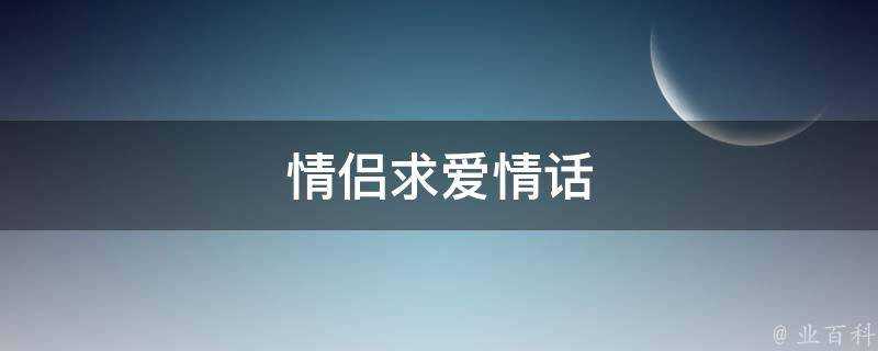 情侶求愛情話