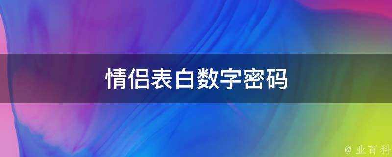 情侶表白數字密碼