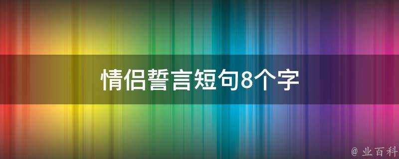 情侶誓言短句8個字