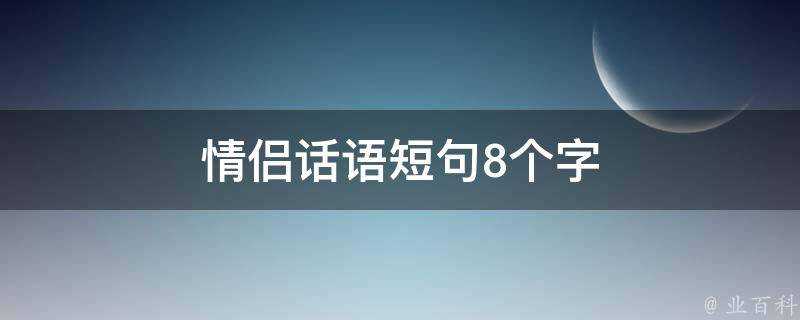 情侶話語短句8個字