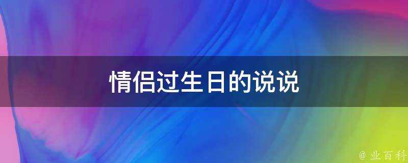 情侶過生日的說說