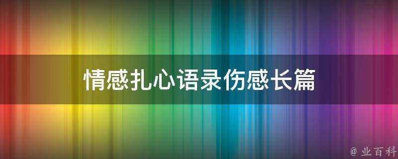 情感扎心語錄傷感長篇