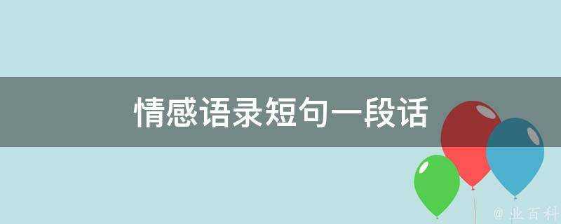 情感語錄短句一段話