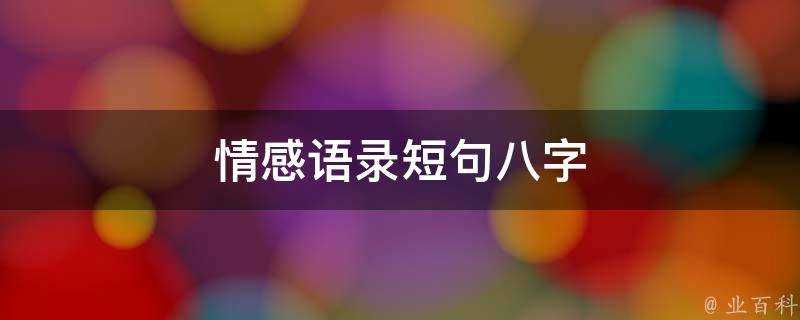 情感語錄短句八字