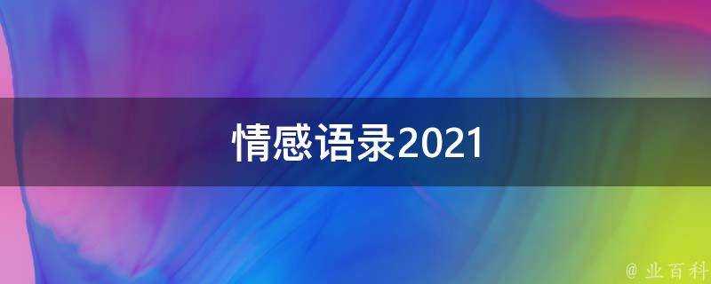 情感語錄2021