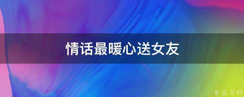 情話最暖心送女友