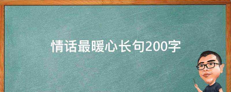 情話最暖心長句200字