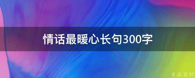 情話最暖心長句300字