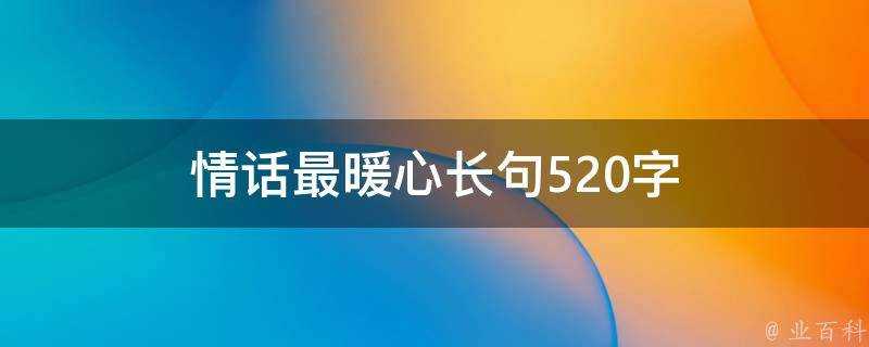 情話最暖心長句520字