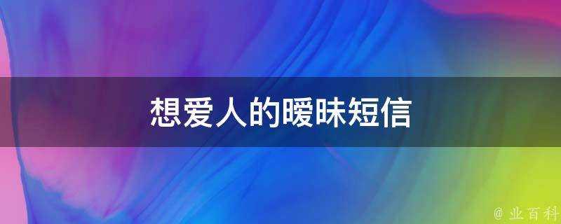 想愛人的曖昧簡訊