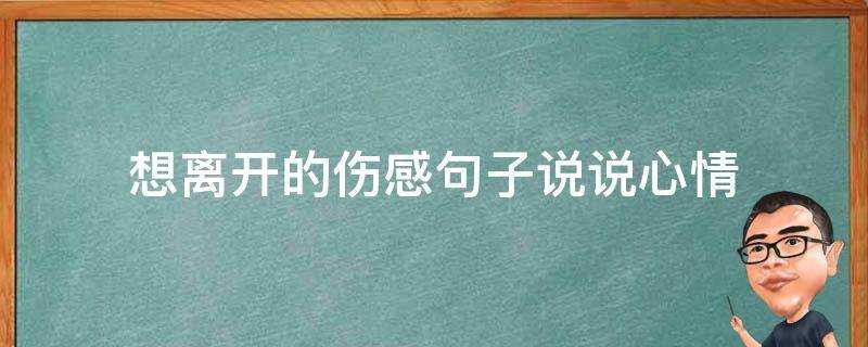 想離開的傷感句子說說心情