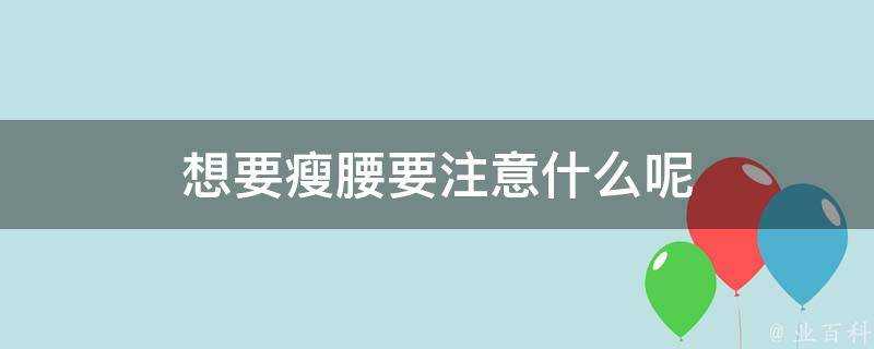 想要瘦腰要注意什麼呢