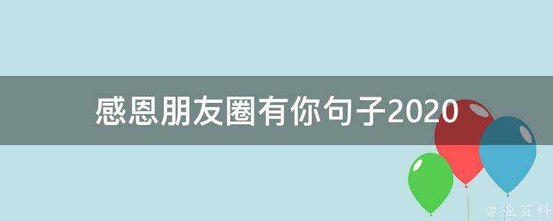 感恩朋友圈有你句子2020