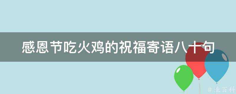 感恩節吃火雞的祝福寄語八十句