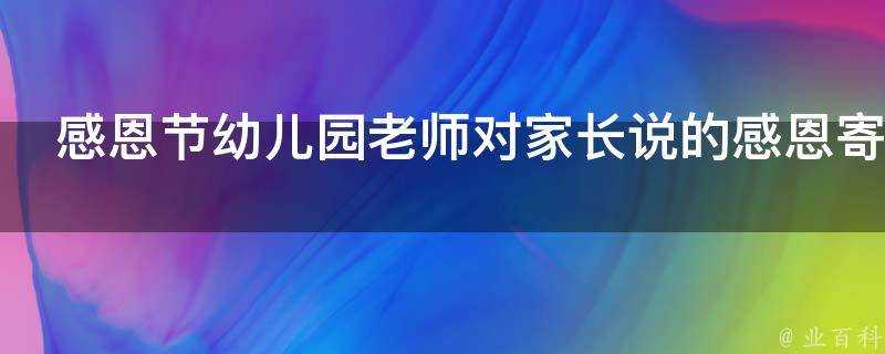 感恩節幼兒園老師對家長說的感恩寄語