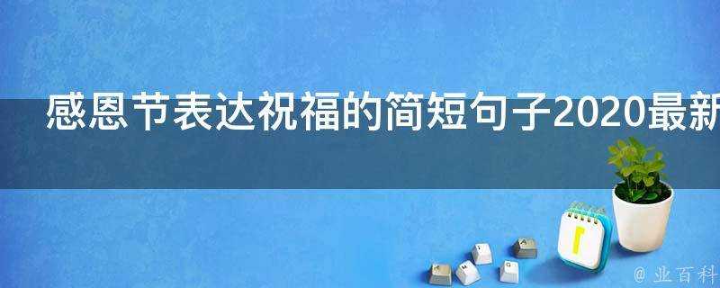 感恩節表達祝福的簡短句子2021最新