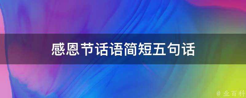 感恩節話語簡短五句話