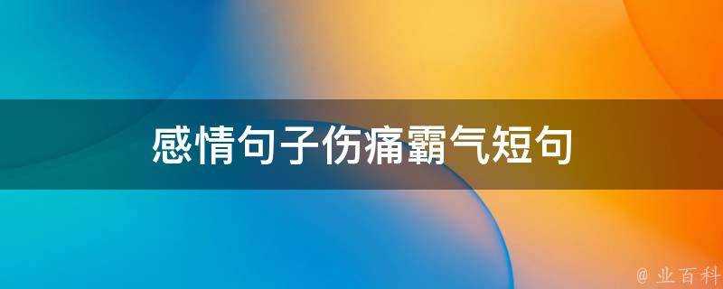 感情句子傷痛霸氣短句