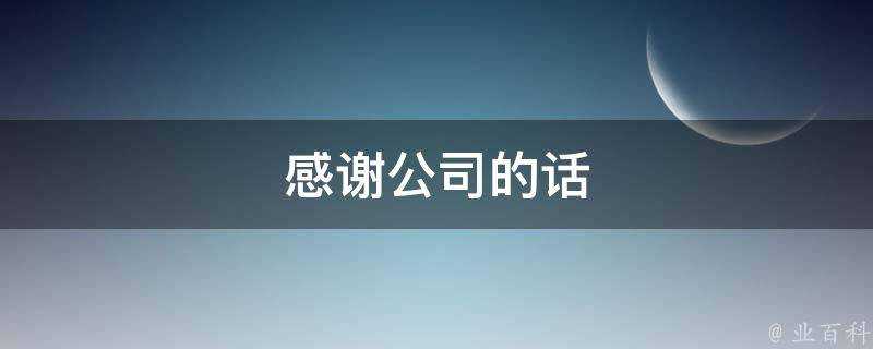 感謝公司的話