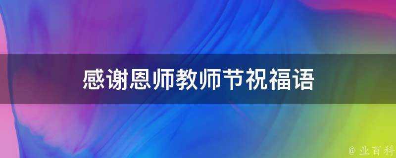 感謝恩師教師節祝福語