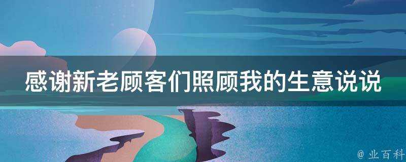 感謝新老顧客們照顧我的生意說說