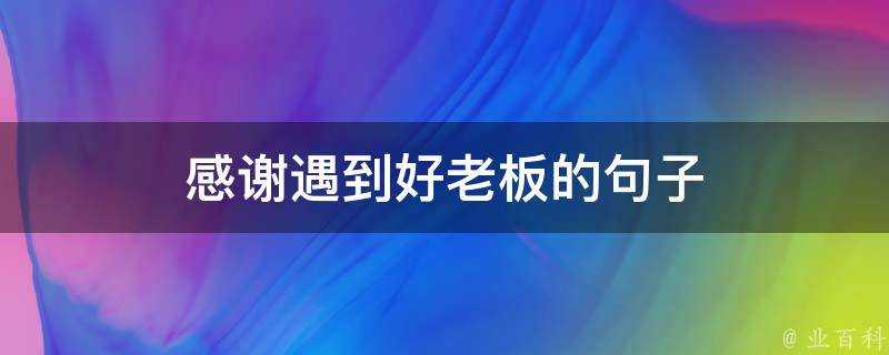 感謝遇到好老闆的句子