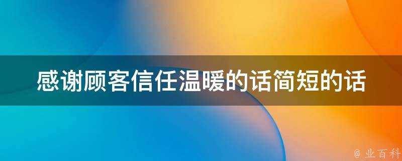 感謝顧客信任溫暖的話簡短的話