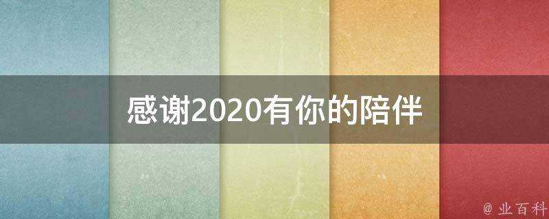 感謝2020有你的陪伴