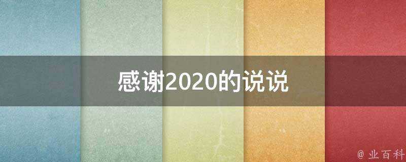 感謝2020的說說