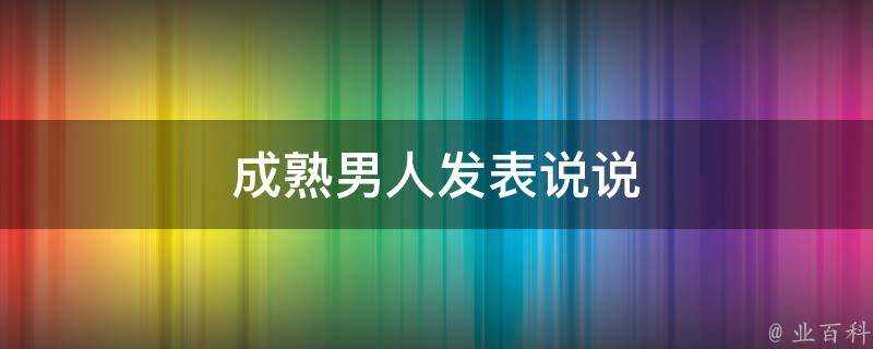 成熟男人發表說說