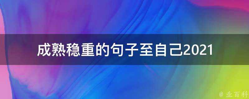 成熟穩重的句子至自己2021