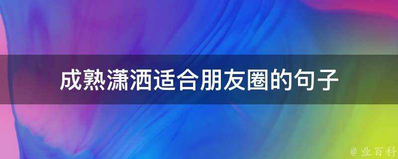 成熟瀟灑適合朋友圈的句子