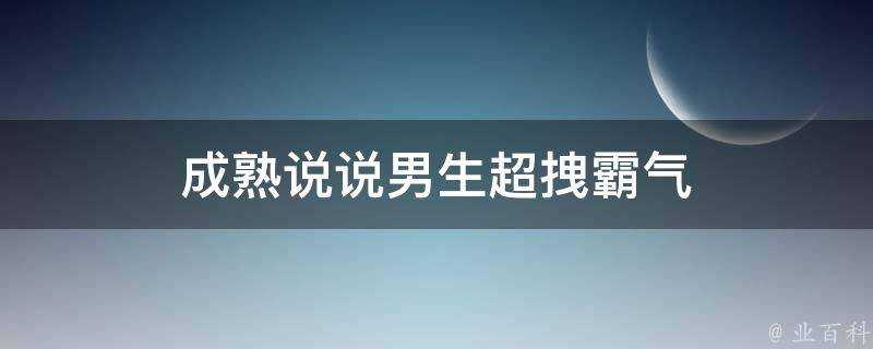 成熟說說男生超拽霸氣