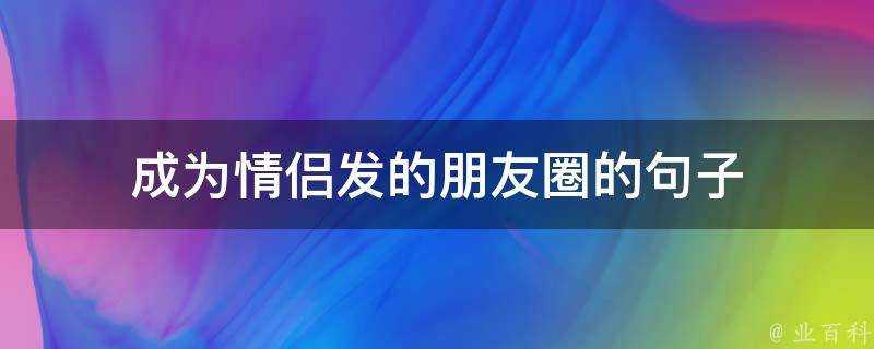 成為情侶發的朋友圈的句子