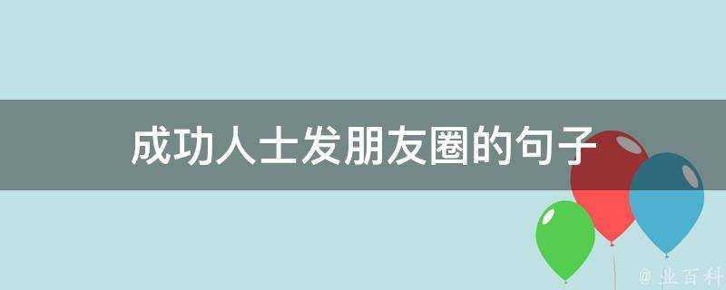 成功人士發朋友圈的句子