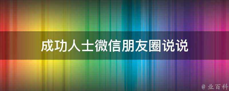 成功人士微信朋友圈說說