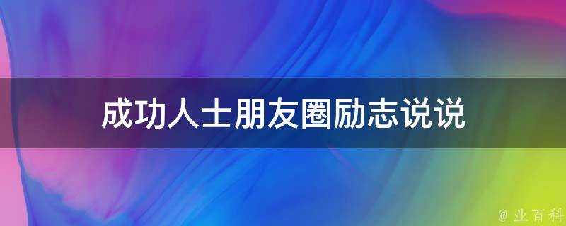 成功人士朋友圈勵志說說