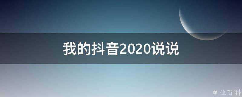 我的抖音2020說說