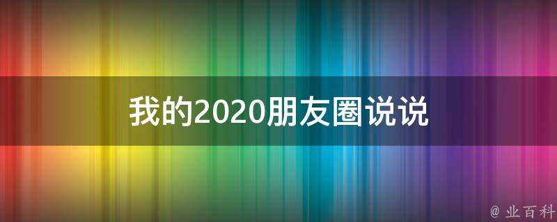 我的2020朋友圈說說