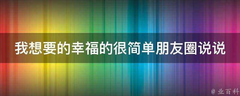 我想要的幸福的很簡單朋友圈說說