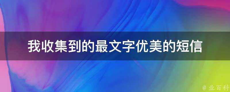 我收集到的最文字優美的簡訊