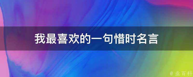 我最喜歡的一句惜時名言