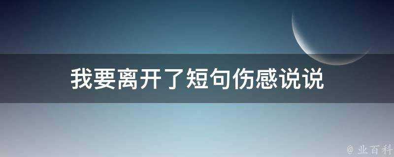 我要離開了短句傷感說說